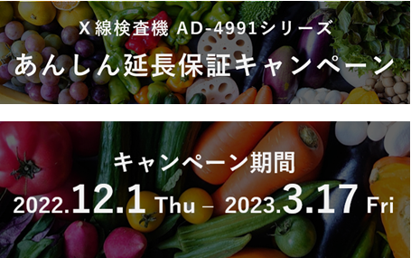 あんしん延長保証キャンペーン