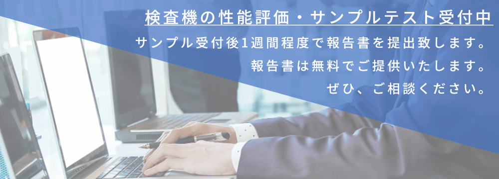 異物検査の性能を無料で報告します