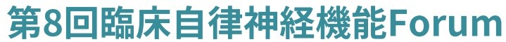 第8回臨床自律神経機能FORUM_logo