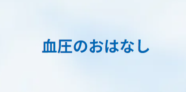 血圧のおはなし