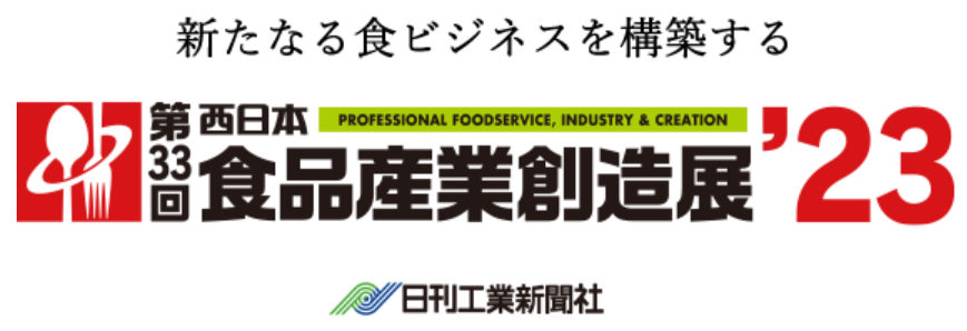 西日本食品産業創造展’23