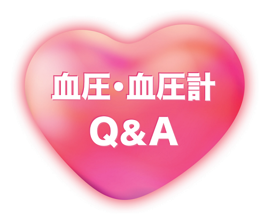 血圧・血圧計 Q&A