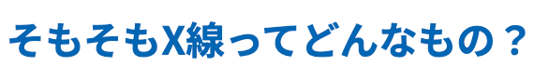 thumb_そもそもX線ってどんなもの
