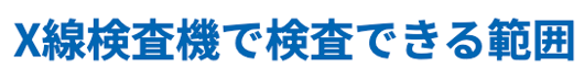 thumb_X線検査機で検査できる範囲