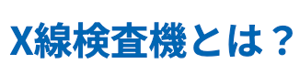 thumb_X線検査機とは